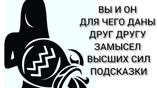 ВЫ И ОН. ДЛЯ ЧЕГО ДАНЫ ДРУГ ДРУГУ. ЗАМЫСЕЛ ВЫСШИХ СИЛ НА ВАШУ ПАРУ. УРОКИ И ЗАДАЧИ. ПОДСКАЗКИ🙌❤