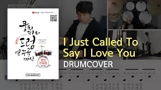 005 | I Just Called To Say I Love You (★★☆☆☆) | Drum Cover, Lessons, Tutorial,Sheet Music| DRUMMATE