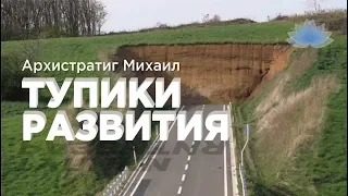 Софоос. Ченнелинг. Архистратиг Михаил. "Тупики развития".