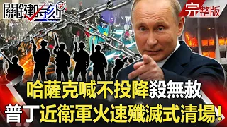 【關鍵時刻全集】20220107 哈薩克喊不投降殺無赦 普丁近衛軍不到一天火速入境「殲滅式清場」！從烏克蘭打到哈薩克的全球能源戰！？普丁搞天然氣管線「逆流」箝制「歐洲能源」！？｜劉寶傑