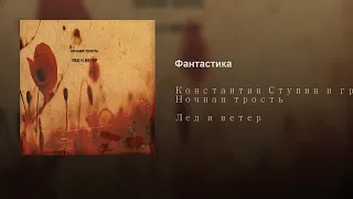 НОЧНАЯ ТРОСТЬ-Фантастика(Лёд и ветер 2013)