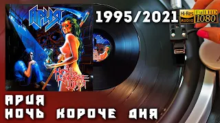 Ария - Ночь Короче Дня, 1995/2021, Russian heavy metal, Vinyl video 4K, 24bit/96kHz