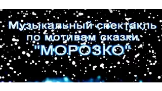 2010 год декабрь. Новогодний спектакль "Морозко"