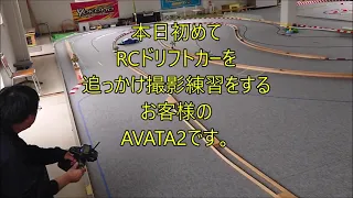 AVATA2追っかけ撮影練習風景