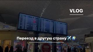 ПЕРЕЕЗД В ДРУГУЮ СТРАНУ✈️ | не пустили на рейс