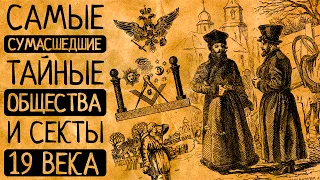 Братья-свиньи,тюкальщики и адепты свободной любви:тайные общества и секты Российской империи 19 века