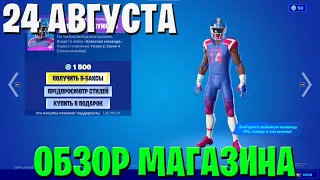 🏈ОБЗОР МАГАЗИНА ФОРТНАЙТ ОТ 25 АВГУСТА 2022 ГОДА//МАГАЗИН ФОРТНАЙТ//СКИН МАХОМУСА С ПЕРЧИНКОЙ🏈