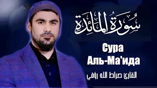 Сура Ма'ида Сиратуллох Раупов | سورة المائدة القارئ صراط الله رؤفي