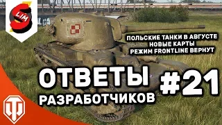 Ответы Разработчиков #21 Польская Ветка в Августе? режим Fronline WOT World of Tanks