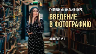 Введение в фотографию. Занятие №1. Антон Мартынов