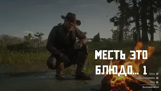 Red Dead Redemption 2. Прохождение. Месть это блюдо