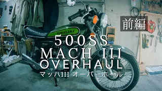 KAWASAKI MACH III 【前編】 マッハ500の腰上オーバーホール | 500SS MACH Over houl | #5