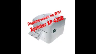 Подключение Термопринтера этикеток Xprinter XP-420B по WiFi