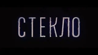 Стекло - Трейлер (дублированный) 2019