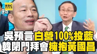 吳子嘉預言民眾黨「100%票投藍營」！韓國瑜閉門拜會「擁抱黃國昌」：期待與8席立委新改革【關鍵時刻】- 劉寶傑 @ebcCTime @newsebc