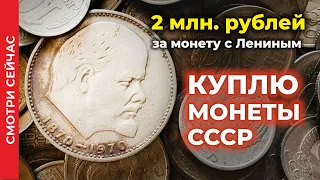 Шок! 2000000 рублей ЦЕНА МОНЕТЫ СССР с Лениным 💵 ЦЕНА МОНЕТЫ ЮБИЛЕЙНЫй РУБЛЬ 100 лет ЛЕНИНУ 1970