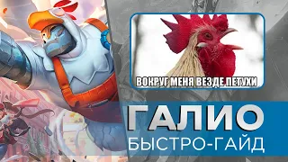 Галио | Быстро-гайд | League of legends