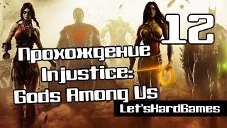 Прохождение Injustice: Gods Among Us Ultimate Edition #12 Superman [Финал | Концовка][Hard][PC]