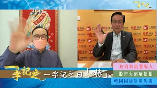 政府緊急警示嚇人  侯天同竟稱有後福？｜王冠一鐵言大瀉要入市 結果有目共睹｜惠州地震 震散中概股｜韓國國旗陰陽失調 歷屆總統下場慘淡｜3月20春分至 驚蟄清明要潤喉｜一字記之 侯天同x王冠一 第67集