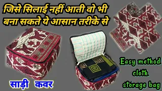 आसान तरीका साड़ी कवर बनाने का ll How to make easy method saree cover at home. clothes storage  bag.