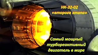 Самый мощный турбореактивный двигатель в мире/НК-32 «второго этапа» для Ту-160М2