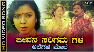 Jeevana Sarigama Gala Alegalamele - Video Song | Ambarish | Sudharani | Taara | Munjaneya Manju