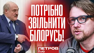 "Білоруси, ми вас звільнимо!", - Петров запропонував план спецоперації по захисту кордонів