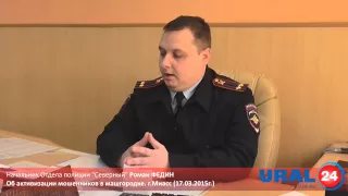 U24.ru Миасс. В машгородке активизировались мошенники - 17.03.2015г.