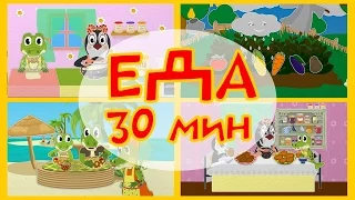 Еда | Песенки про еду | Уроки от Пинги и Кроки все серии | #78