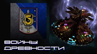 Вавилон-5 - Войны древности