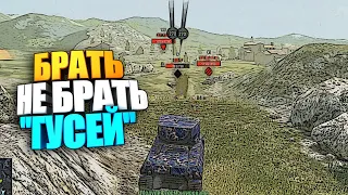 Брать, не брать "Гусей" wot blitz #shorts