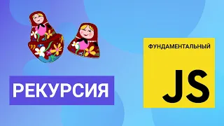 Что такое рекурсия. Фундаментальный JavaScript