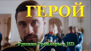 Герой (2016) - Русские трейлеры в HD