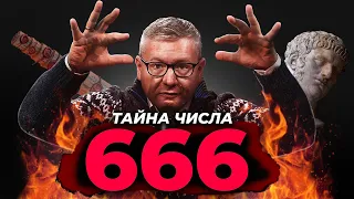 ТАЙНА ЧИСЛА 666