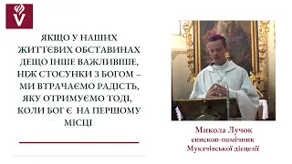 Що найважливіше у наших  життєвих обставинах: стосунки з Богом чи дещо інше?