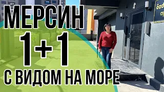 Квартира 1+1 с видом на море / МЕРСИН / НЕДВИЖИМОСТЬ В ТУРЦИИ