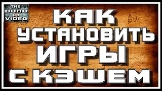 Как установить игры с Кэшем на Андроид