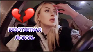 БЕЗОТВЕТНАЯ ЛЮБОВЬ 💔 / ЧТО ДЕЛАТЬ? / ПОЧЕМУ ВОЗНИКАЕТ?