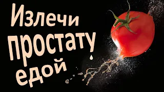 Мужское здоровье: лучшие продукты и травы при аденоме и простатите