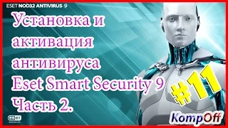 Как установить и активировать антивирус Eset Smart Security 9 версии на два года. Часть 2