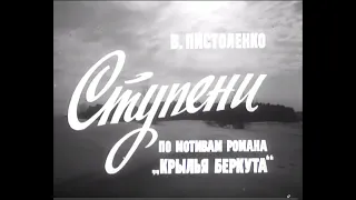 Ступени, часть 1 - "У порога" (фильм-спектакль) | драма (1973)