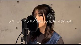 【歌ってみた】メリーゴーランド／優里（cover by RIRIKA)