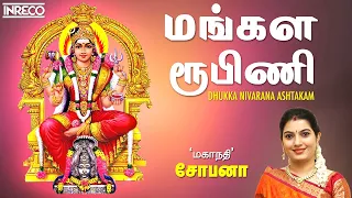 மங்கள ரூபிணி | Mangala Roopini | Powerful Stotras Mantras | Mahanadhi Shobana Tamil Devotional Songs