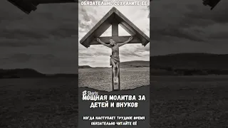 Сильная молитва за детей и внуков #shorts