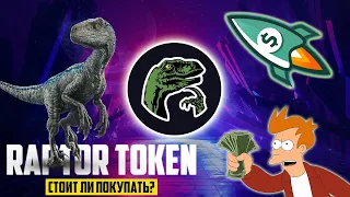 Raptor Token - НОВЫЙ ПРОЕКТ, КОТОРЫЙ СДЕЛАЕТ 10-15Х К КОНЦУ ЛЕТА 2021 ГОДА! ЗАКУПИСЬ НА ОТКАТЕ!