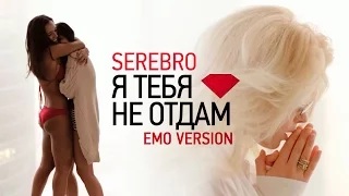 SEREBRO - Я ТЕБЯ НЕ ОТДАМ / EMO VERSION