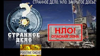 Странное дело НЛО Закрытое досье