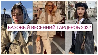 НЕОБЫЧНЫЙ БАЗОВЫЙ ГАРДЕРОБ ВЕСНА 2022! 🔥 ОДЕЖДА, АКСЕССУАРЫ: ЦВЕТА И ФАСОНЫ