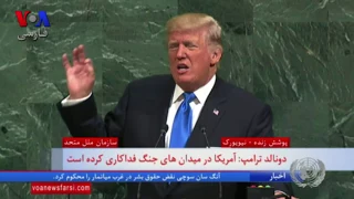 چهار دقیقه سخنرانی ترامپ درباره ایران در سازمان ملل؛ رژیمی که دشمن مردم خود است