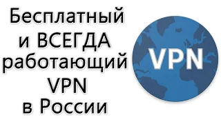 Работающий в России бесплатный VPN для смартфона
